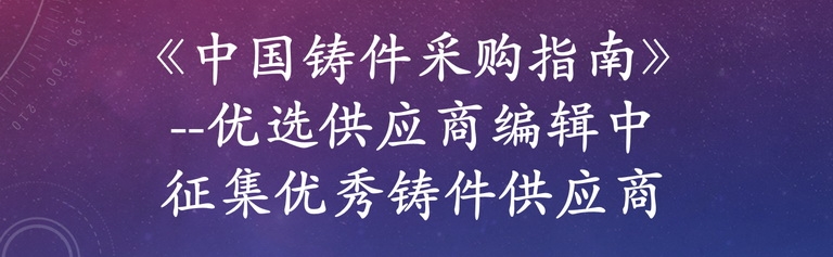 《中國鑄件采購指南》--優(yōu)選供應商編輯中 免費收錄國內(nèi)鑄件生產(chǎn)工廠